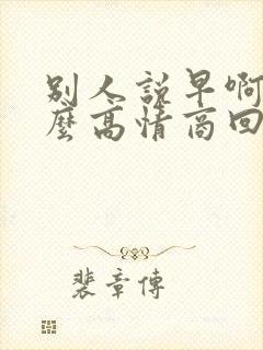 别人说早啊我怎么高情商回答