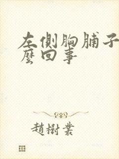 左侧胸脯子疼怎么回事