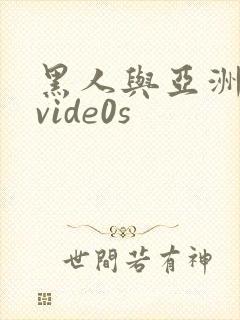 黑人与亚洲女人vide0s