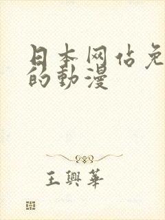 日本网站免费看的动漫