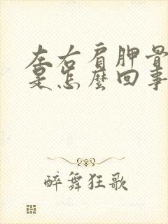 左右肩胛骨缝疼是怎么回事