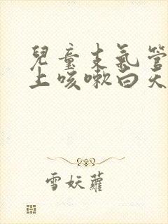 儿童支气管炎晚上咳嗽白天不咳