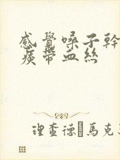 感觉嗓子干吐的痰带血丝