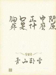 胸口正中间按压疼是什么原因女性