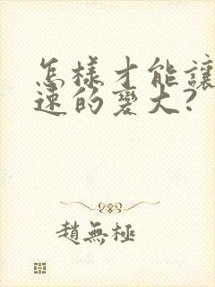 怎样才能让胸快速的变大?