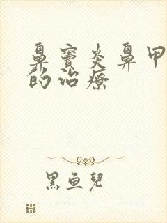 鼻窦炎鼻甲肥大的治疗