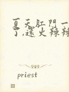 夏天肛门一圈红了,还火辣辣的疼