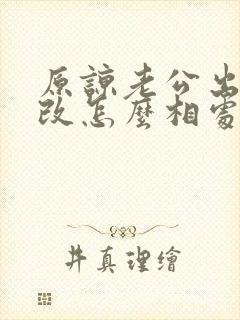 原谅老公出轨我改怎么相处