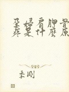 孕妇肩胛骨后背疼是什么原因引起的