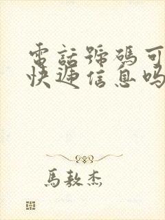 电话号码可以查快递信息吗