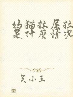 幼猫拉屎拉出血是什么情况?