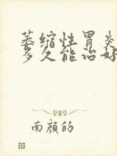 萎缩性胃炎c2多久能治好