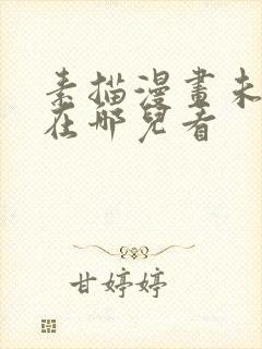 素描漫画未删减在哪儿看