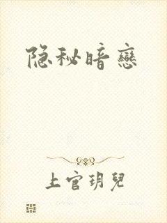 隐秘暗恋