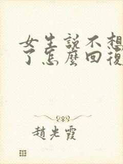 女生说不想理你了怎么回复高情商