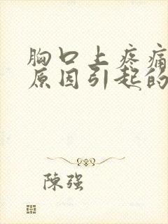 胸口上疼痛什么原因引起的女性怎么办