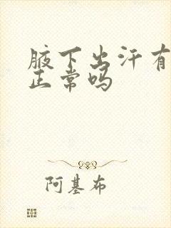 腋下出汗有味道正常吗