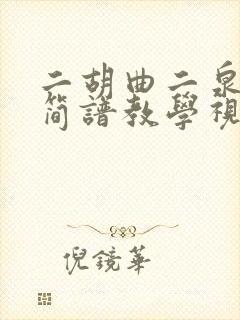 二胡曲二泉映月简谱教学视频