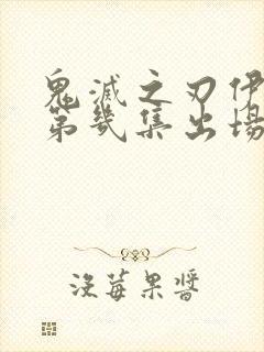 鬼灭之刃伊之助第几集出场