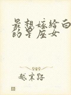 最想嫁给白羊男的星座女