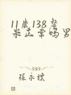 11岁138厘米正常吗男孩子封面