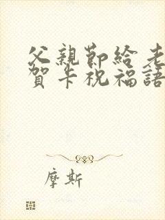 父亲节给老公的贺卡祝福语封面