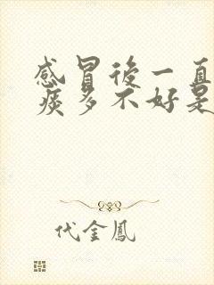 感冒后一直咳嗽痰多不好是什么原因封面