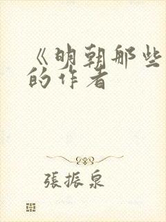 《明朝那些事》的作者