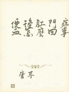 便后肛门疼痛有血怎么回事