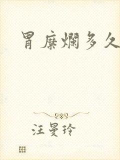 胃糜烂多久才好