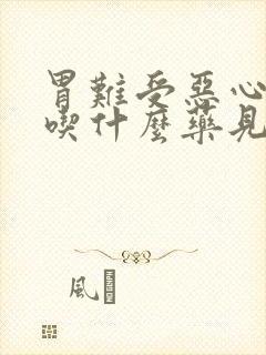 胃难受恶心想吐吃什么药见效