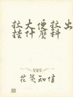 拉大便拉出血要挂什么科