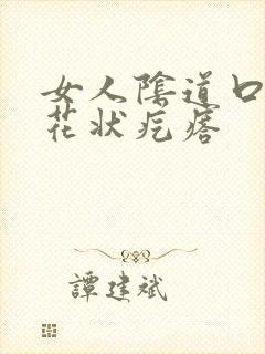 女人阴道口有菜花状疙瘩