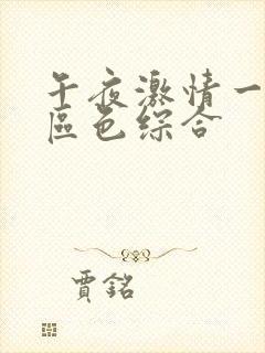 午夜激情一区二区色综合