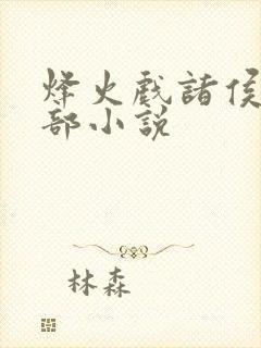 烽火戏诸侯的全部小说