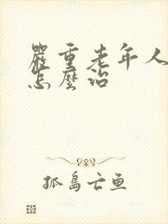 严重老年人失眠怎么治