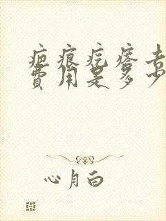 疤痕疙瘩去除的费用是多少