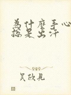 为什么手心脚心总是出汗封面