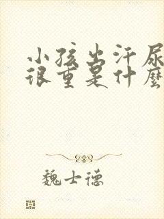 小孩出汗尿骚味很重是什么病