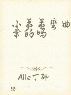 小弟弟弯曲是正常的吗