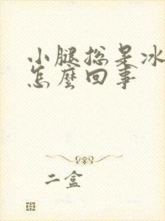 小腿总是冰凉是怎么回事封面