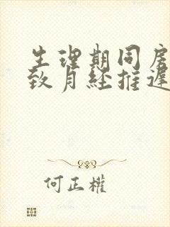 生理期同房会导致月经推迟吗