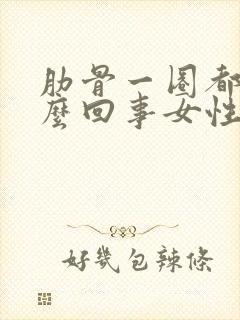 肋骨一圈都疼怎么回事女性