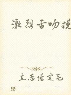 激烈舌吻摸大胸