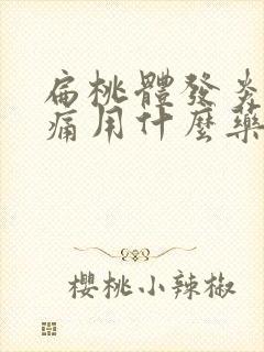 扁桃体发炎喉咙痛用什么药封面