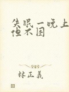 失眠一晚上没睡但不困封面