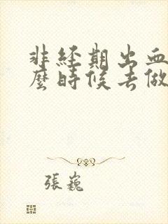 非经期出血要什么时候去做妇科检查