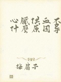 心脏供血不足是什么原因导致