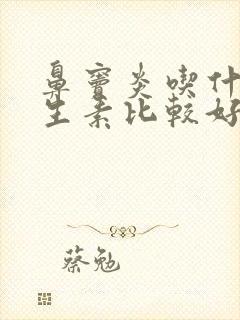 鼻窦炎吃什么抗生素比较好