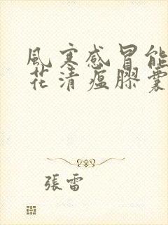 风寒感冒能吃连花清瘟胶囊